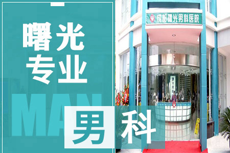 新津哪看男科医院好