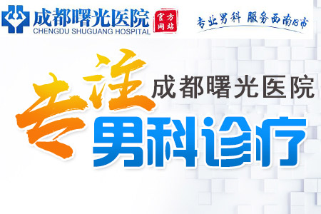 成华区哪个男科比较好