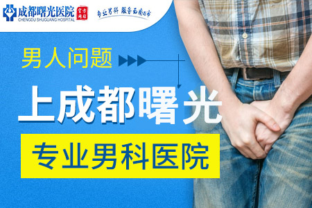 新都都有哪几个男科医院